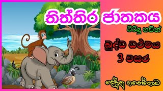 තිත්තිර ජාතකය 3 වසර බුද්ධ ධර්ම Thiththira Jathakaya Grade 3 Buddhism Dedunu paradisaya [upl. by Adanar]