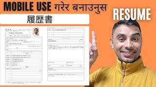 Mobile बाट बनाउनुस 履歴書 RESUME in Japan 🇯🇵 for subcribe japan fact information [upl. by Ylyl]