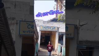 এই তো জীবন চিতাতে সব শেসtrending endlifereelsviralshorts ytshortsfeed [upl. by Dupin]