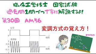 第30回AM問題56【臨床工学技士】国家試験の過去問解説だよ！ [upl. by Calypso858]