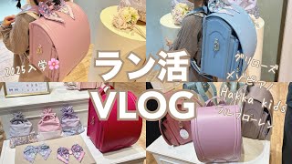 【ラン活vlog🌸🎒】グリローズ展示会メゾピアノHakka kidsラルフローレンランドセル選び🌷 [upl. by Nivar]