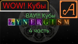 Synergism 4 часть ВАУ КУБЫ [upl. by Nylirehc]