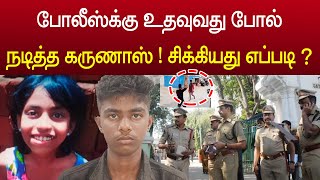 போலீசுக்கு உதவுவது போல் நடித்த கருணாஸ்சிக்கியது எப்படி  pondicherry news latest [upl. by Cleodal]