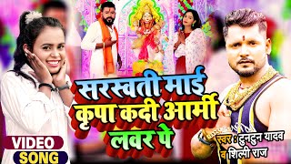 सरस्वती माई कृपा कदी आर्मी लवर पे  Tuntun Yadav का सरस्वती पूजा गीत  Shilpi Raj  Bhojpuri Song [upl. by Erdnassac]