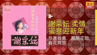 謝采妘  恭喜恭喜，鳳陽花鼓，春花齊放 Original Music Audio [upl. by Nnalyrehs294]