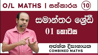 OL MATHS  සීග්‍ර පුනරීක්ෂණ 10  සමාන්තර ශ්‍රේඪී 01 Ajantha Dissanayake [upl. by Annav]