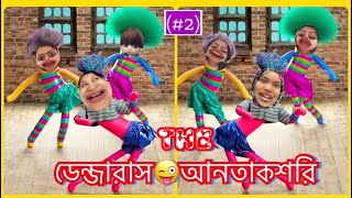 The ডেন্জারাস আনতাকশরি Part2 😜বৈয়ম পাখির দই🤣 [upl. by Darreg]