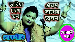 লোকগীতি quot ভাবিয়া দেখ মন quot  LOKOGEETI  SOMASREE ROY  BHOJON KIORTON  98744894557439014640 [upl. by Stultz]