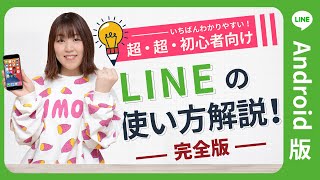 【超初心者向け】 LINE ライン の使い方 完全版 【Android版】 [upl. by Calvina]