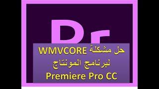 كيفية حل مشكلة ملف WMVCORdll علشان برنامج ادوبى بريميرا يشتغل [upl. by Ardnalac]