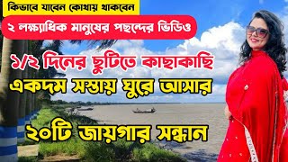 20 Weekend Places Near Kolkata  1 Day Trip  Low Budget Weekend Trip  Winter Tourist Places [upl. by Ahseek]