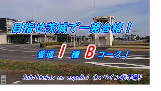 普通1種一発合格！】茨城免許センター1種Bコース（スペイン語字幕付き） [upl. by Elttil]