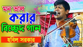 মন ভাল করার গান  যারে দেখলে আমার জুড়ায় জীবন  Baul habil Sarkar  হবিল সরকার  বাংলা বিচ্ছেদ গান [upl. by Talbott]