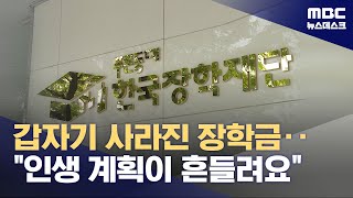 등록금 전액 지원 홍보만 믿었는데‥걷어 차인 희망사다리 20240611뉴스데스크MBC [upl. by Wadell]