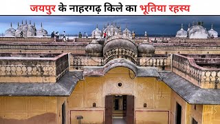 जयपुर के नाहरगढ़ किले का इतिहास व रहस्य  Nahargarh Fort Jaipur  Nahargarh Fort Jaipur History [upl. by Madancy]