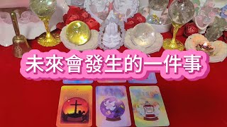 【塔羅牌占卜】🪐宇宙傳訊｜未來會發生的一件事 [upl. by Nylasej814]