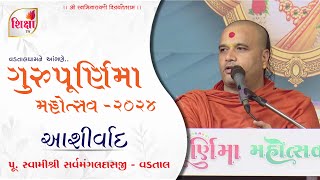 Pu Sarvmangaldasji Swami  Guru Purnima Mahotsav  2024  Raghuvir Vadi Vadtal  SVG [upl. by Annaesor]