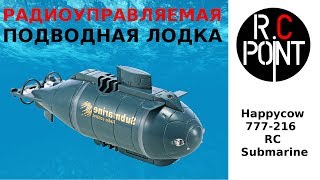 Подводная лодка на радиоуправлении Happycow 777216 RC Boat Submarine [upl. by Florinda]