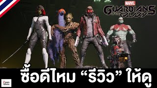 ซื้อดีไหมรีวิวให้ดู marvels guardians of the galaxy [upl. by Radec287]