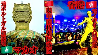 【元植民地】中国本土とは別世界香港ampマカオ潜入返還された中国特別行政区の現在の姿！ [upl. by Suivart35]