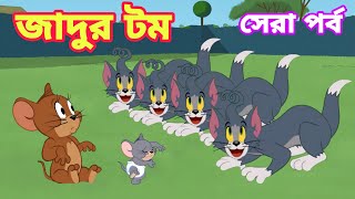 Tom And Jerry  Tom And Jerry Bangla  Tom And Jerry Cartoon  Bangla Tom And Jerry  Tom Jerry [upl. by Adala]