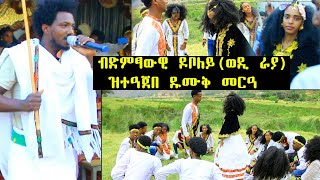 እንኻዕ ማ ከምዚ በለየ ብርሃኑ ደቦለይ ዳስ ደሚቁ Traditonal caltural tigray wedding video [upl. by Hilliary]