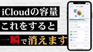 【知らない人多すぎ】この設定だけでiCloud容量が一瞬で減ります！ [upl. by Nayarb914]