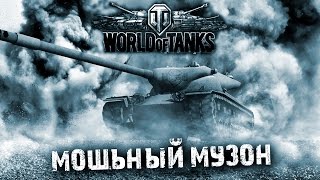 МОЩНАЯ МУЗЫКА ДЛЯ ИГРЫ В World of Tanks ЗВЕРСКИЙ МУЗОН ч2 [upl. by Odnuges]