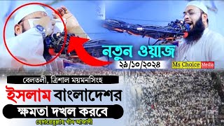 হেদায়েতুল্লাহ আজাদী নতুন ওয়াজ ২০২৪  Hedaetullah Khan Azadi New Waz 2024 [upl. by Ideih]