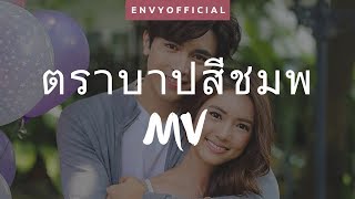 ตราบาปสีชมพู Trabab See Chompoo FMV  The Happiness of Two People [upl. by Yssej]