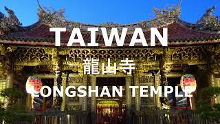 台湾：台北：臺北：龍山寺：Taipei Longshan Temple [upl. by Slein143]