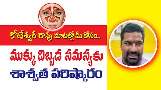 Permanent Solution for Nasal Problem  Words of Koteswara Raoముక్కు దిబ్బడ సమస్యకు శాశ్వత పరిస్కారం [upl. by Valenta]