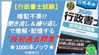 【行政書士試験暗記不要聞き流し＆繰り返しで理解・記憶する “肢別過去問集”★1000本ノック★行政法①） [upl. by Aillicsirp]