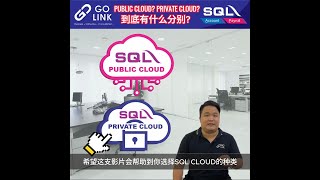 选择合适的SQL Cloud：Public Cloud vs Private Cloud  Golink Solution 专业解析  Golink [upl. by Eipper]