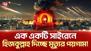 ক্ষণে ক্ষণে জরুরি সাইরেন বেজে উঠছে ইসরাইলে   News  Ekattor TV [upl. by Noffets867]