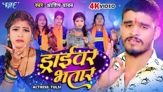 Video  ड्राईवर भतार  Aashish Yadav का मगही हिट गाना  Driver Bhatar  New Maghi Song 2024 [upl. by Tori]