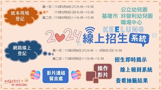 【幼兒園招生】113學年度線上招生系統操作說明│線上登記篇 [upl. by Lamond]