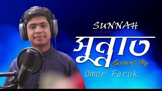 Sunnat noy sudhu dawater mehmanসুন্নত নয় শুধুomar faruk [upl. by Anemolif716]