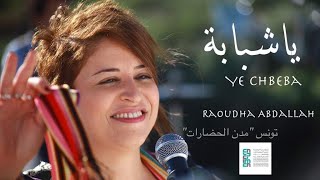 Raoudha Abdallah  Ya Chbeba  روضة عبد الله  يا شبابة Official Music Vidéo [upl. by Gristede685]