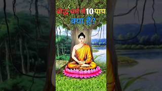 buddhism S 10 Deadly Sins  buddhism motivation quoteslife best youtubeshorts [upl. by Aikal]