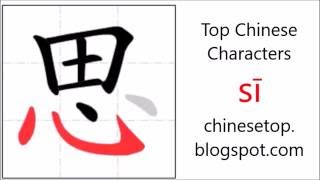 Chinese character 思 sī think with stroke order and pronunciation [upl. by Opal43]