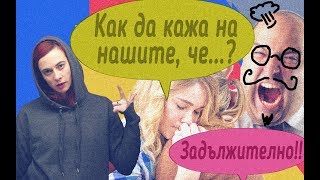 Какво да кажа ЗАДЪЛЖИТЕЛНО на наште [upl. by Senhauser]