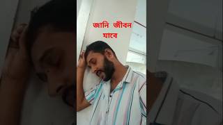 জানি জীবন যাবে মরনের ও পারে ytshorts shorts trending viral2024 [upl. by Nimocks]