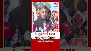 Rohit Pawar On EVM  महाराष्ट्राचे प्रक्लप गुजरातला गुजरातचे EVM महाराष्ट्रात रोहित पवारांची शंका [upl. by Ynohtona339]