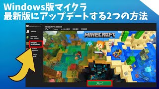 Windows版のマイクラ統合版を最新バージョンにアップデートする2つの方法 Minecraft for Windows  windows10  windows11 [upl. by Akapol135]