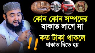 ১৪ ধরনের সম্পদের যাকাত লাগে না কত টাকা থাকলে যাকাত দিতে হয়  Mustafiz Rahmni [upl. by Odo81]