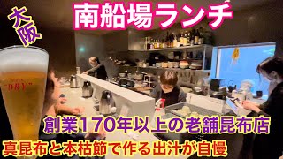 【大阪南船場メシ】お出汁専門店でお刺身やらだし巻きなどを頂いて出し抜かれたぁ〜w [upl. by Mcclure784]