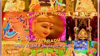 MAHAVIR SWAMI HALARADU महावीर स्वामी हालरडु JAIN STAVANMATA TRISHLA JHULAWE PARNU JAIN PARYUSHAN [upl. by Holihs221]