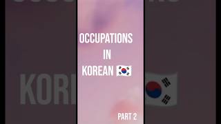 Occupations in Korean 🇰🇷 PART 2 shorts shortsviral korean [upl. by Sirovaj]