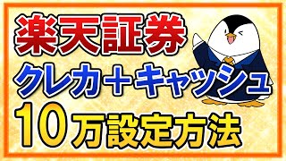 【完全ガイド】楽天証券のクレカ積立と楽天キャッシュ積立で月10万円積立する方法！実際の画面で設定の仕方を分かりやすく解説 [upl. by Earesed]